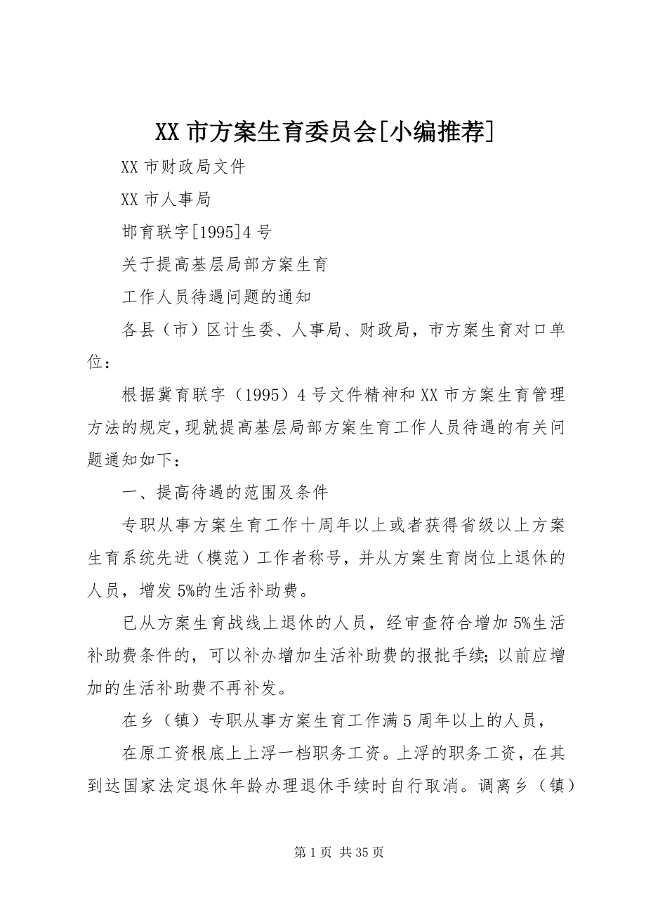 2023年XX市计划生育委员会小编.docx_第1页