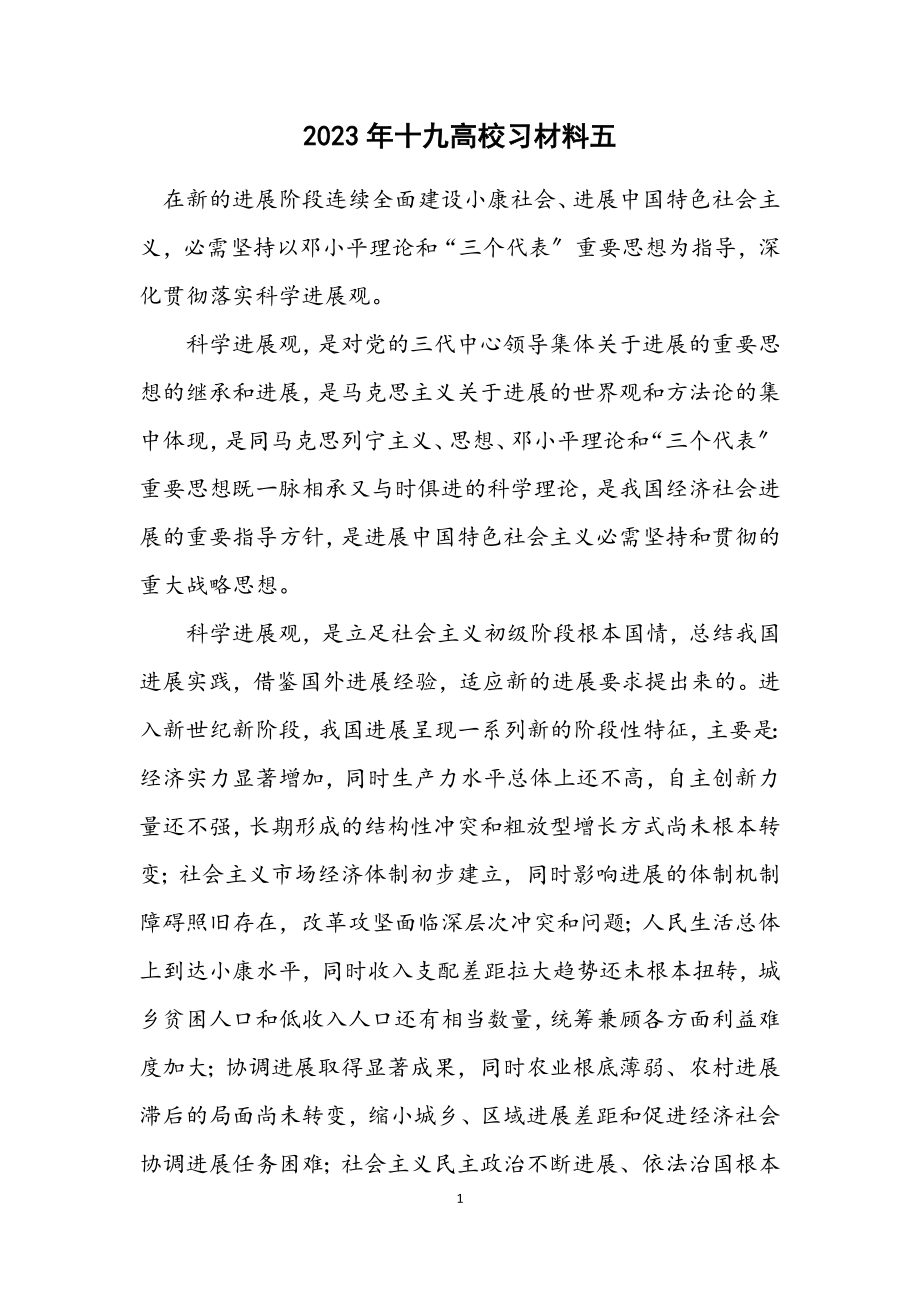 2023年十九大学习材料五.docx_第1页