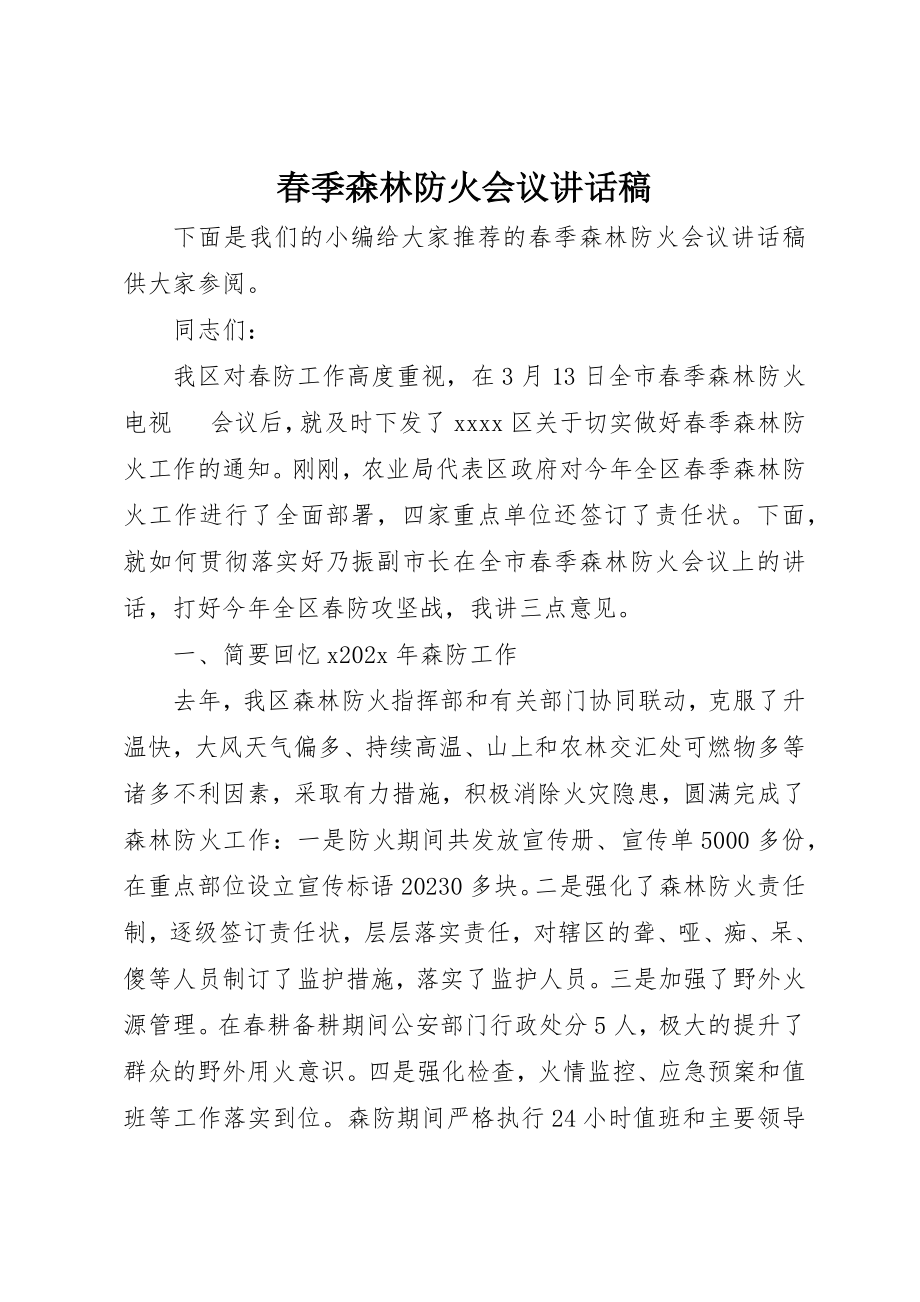 2023年春季森林防火会议致辞稿新编.docx_第1页