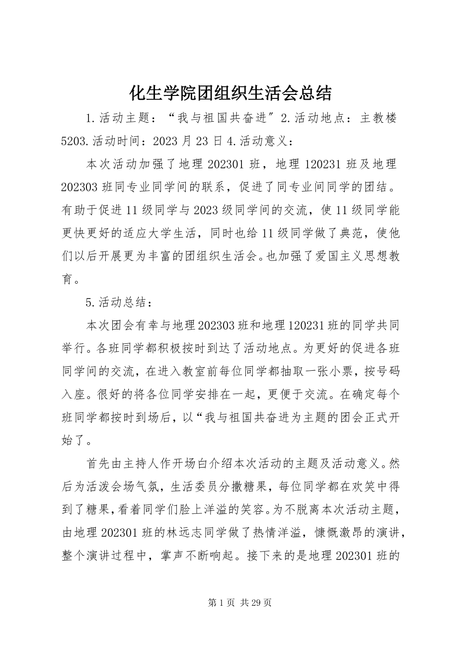 2023年化生学院团组织生活会总结.docx_第1页