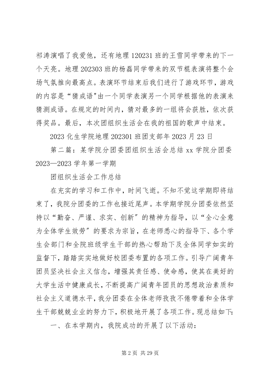 2023年化生学院团组织生活会总结.docx_第2页