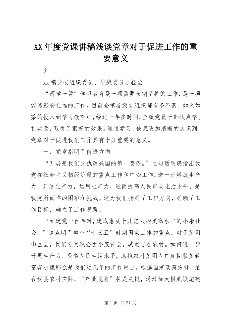 2023年党课讲稿浅谈《党章》对于促进工作的重要意义.docx_第1页