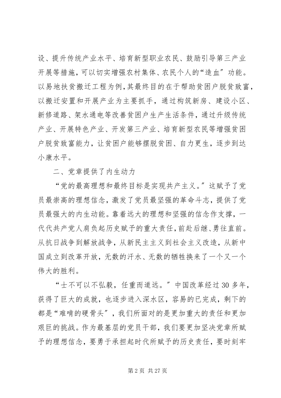 2023年党课讲稿浅谈《党章》对于促进工作的重要意义.docx_第2页