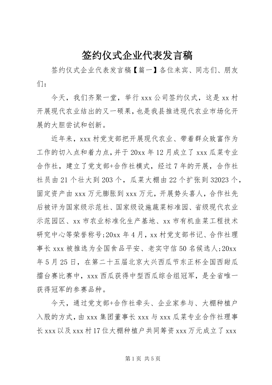 2023年签约仪式企业代表讲话稿.docx_第1页