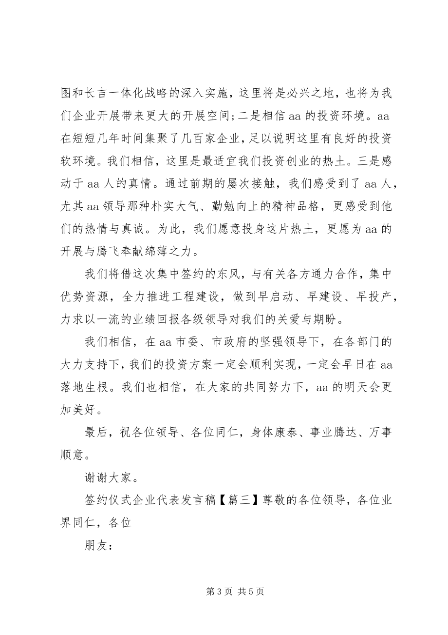 2023年签约仪式企业代表讲话稿.docx_第3页