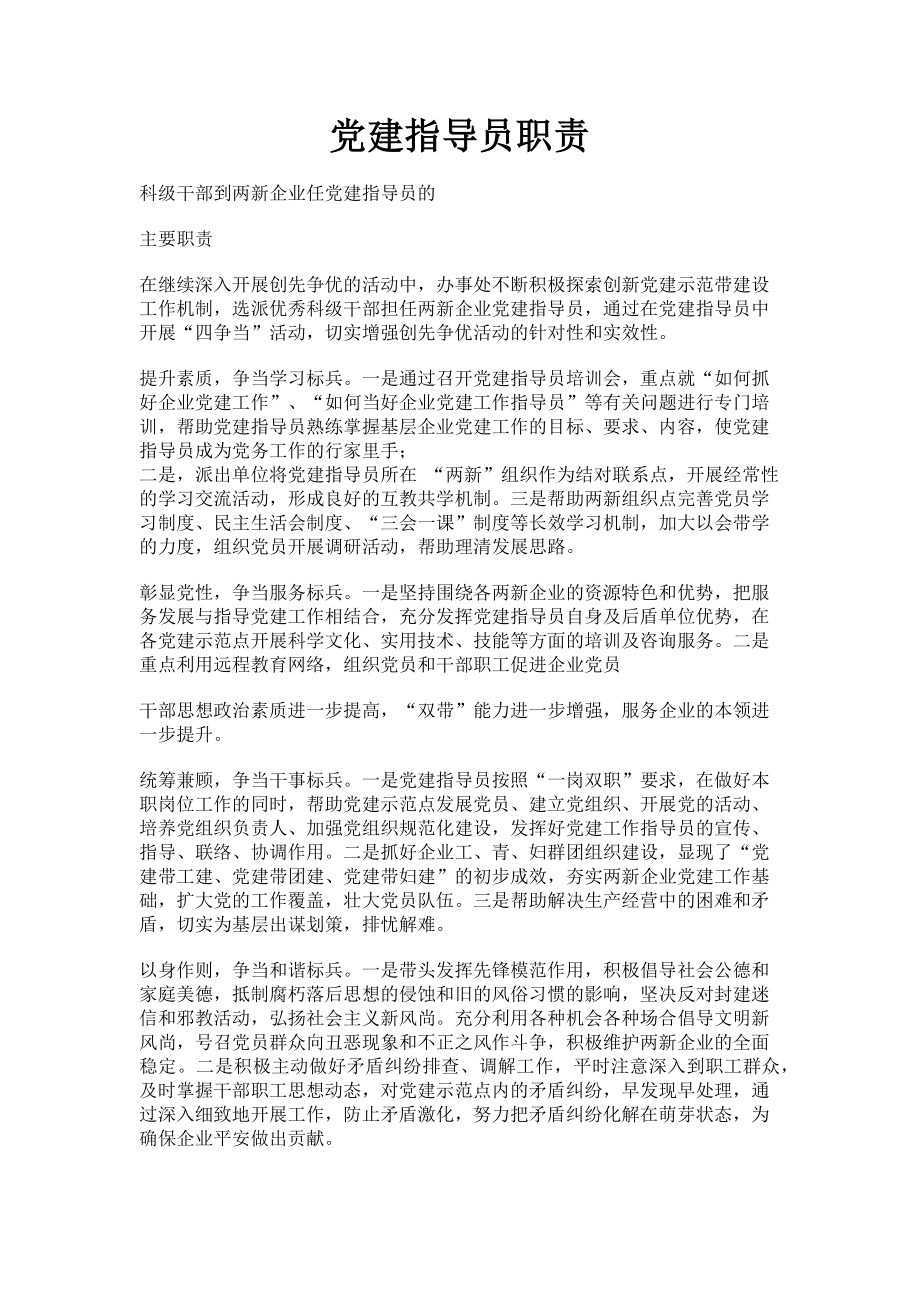 2023年党建指导员职责.doc_第1页