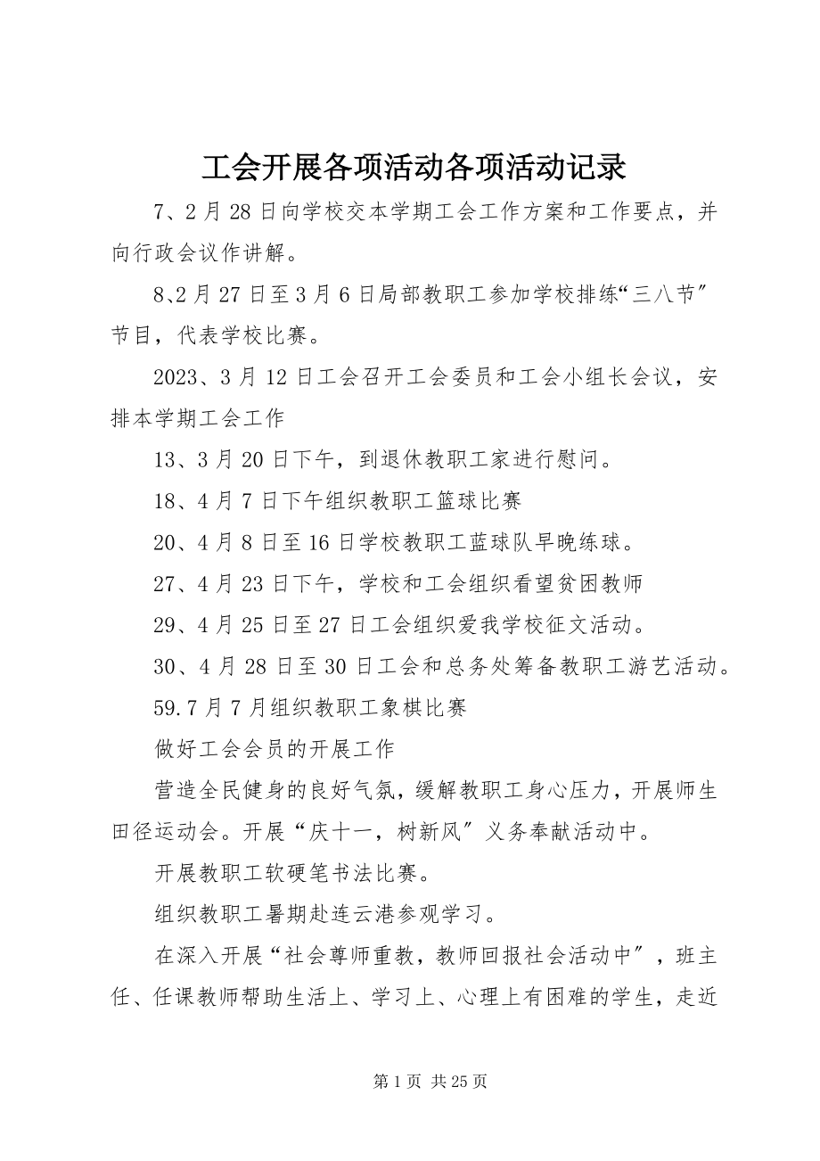 2023年工会开展各项活动各项活动记录.docx_第1页