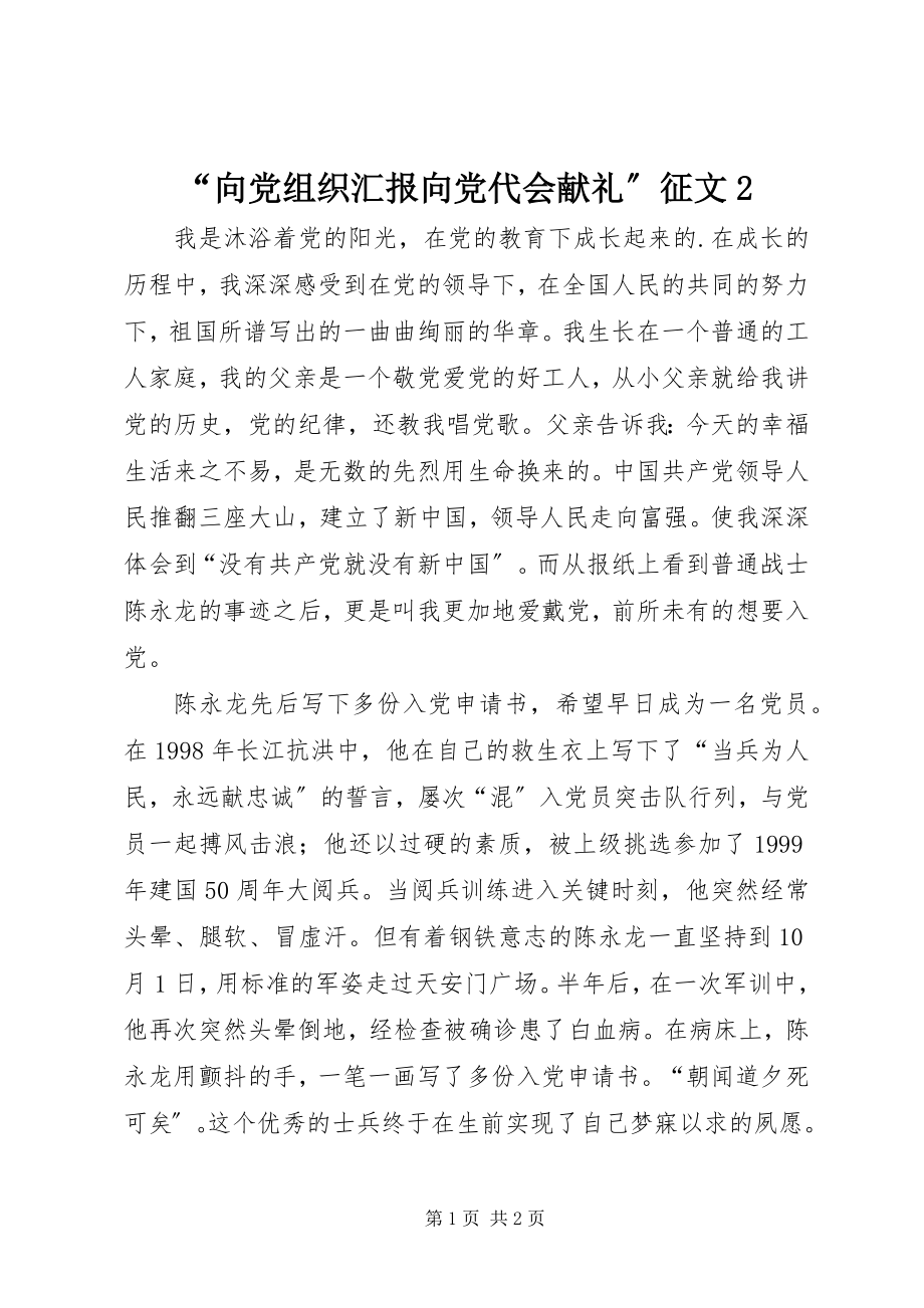 2023年向党组织汇报向党代会献礼征文 2.docx_第1页