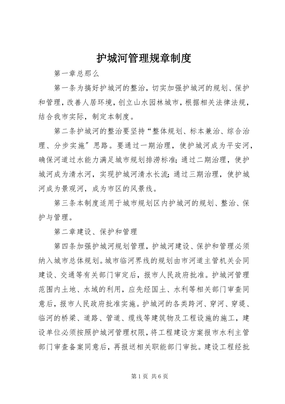 2023年护城河管理规章制度.docx_第1页