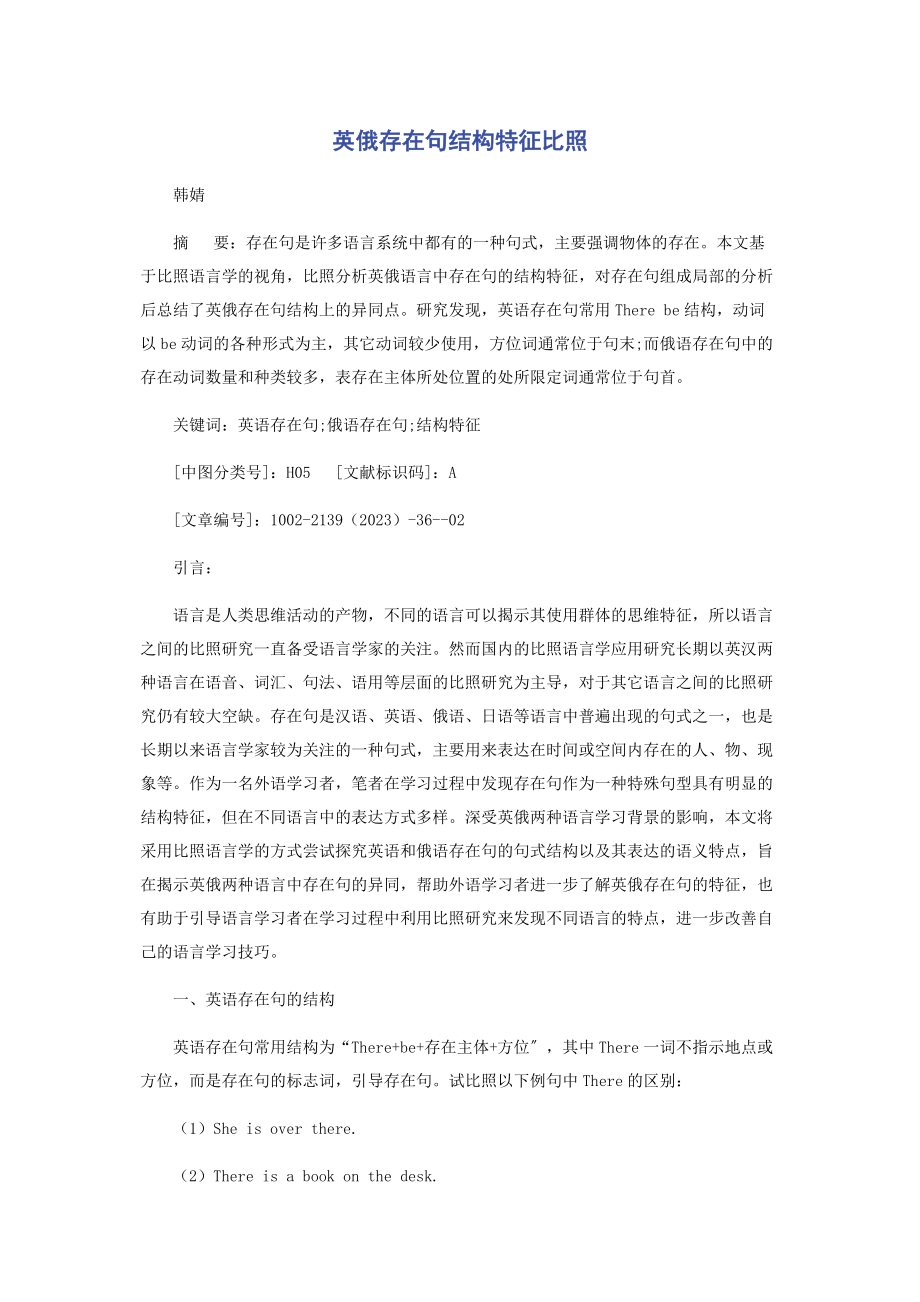 2023年英俄存在句结构特征对比.docx_第1页