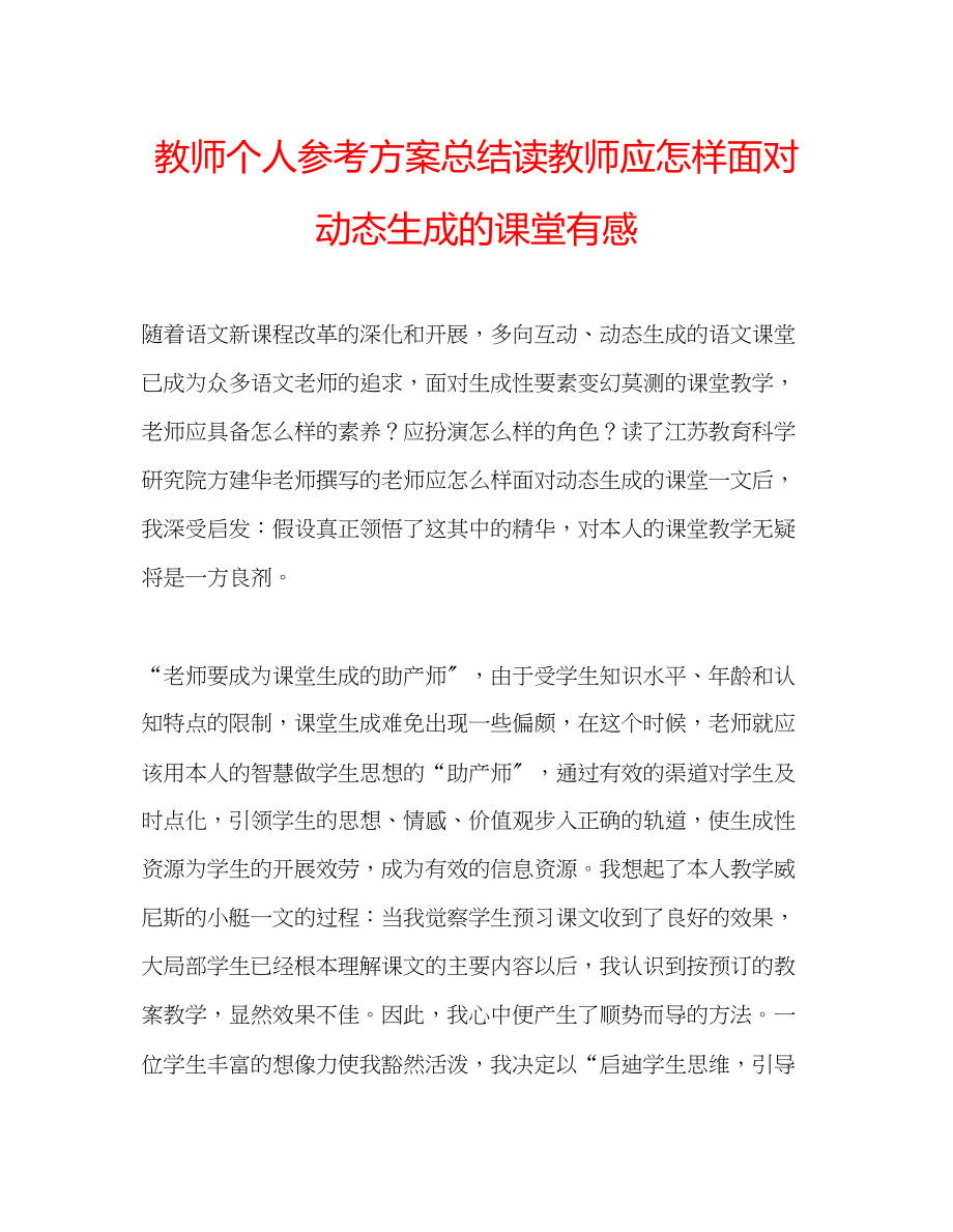 2023年教师个人计划总结读《教师应怎样面对动态生成的课堂》有感.docx_第1页