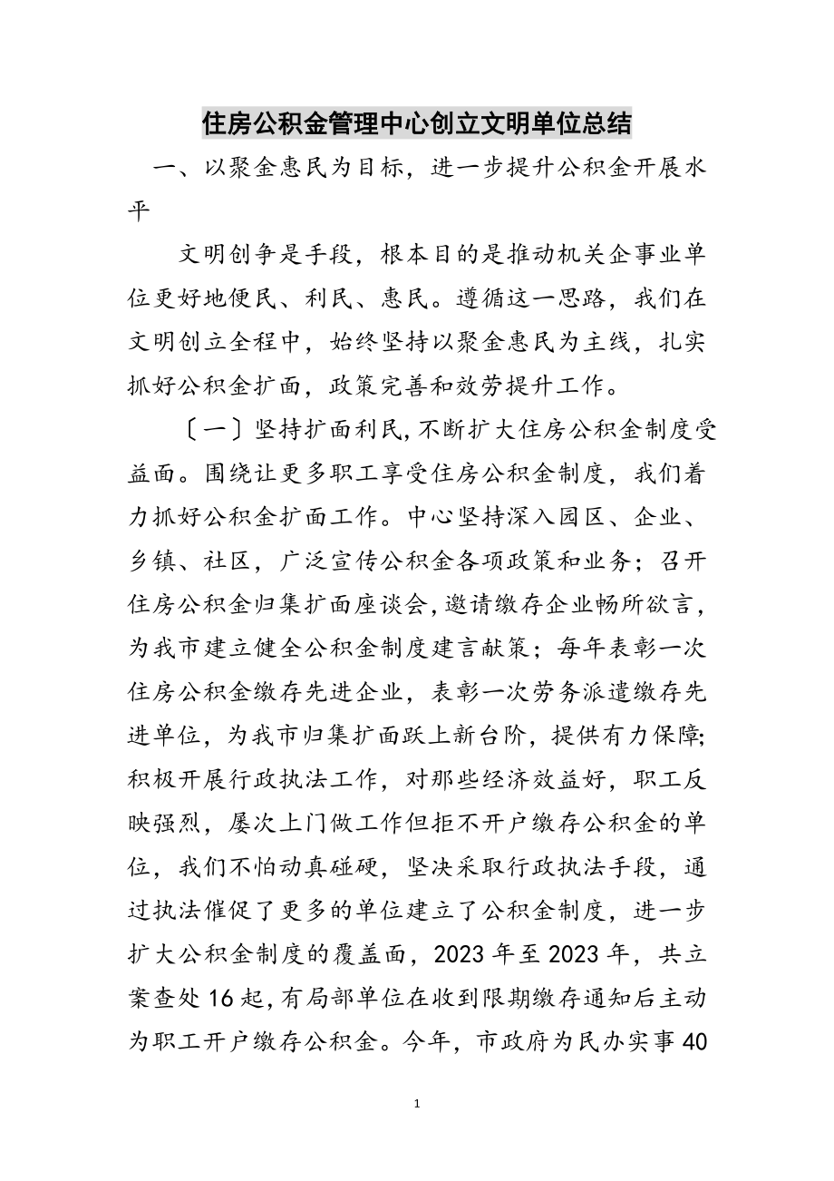 2023年住房公积金管理中心创建文明单位总结范文.doc_第1页