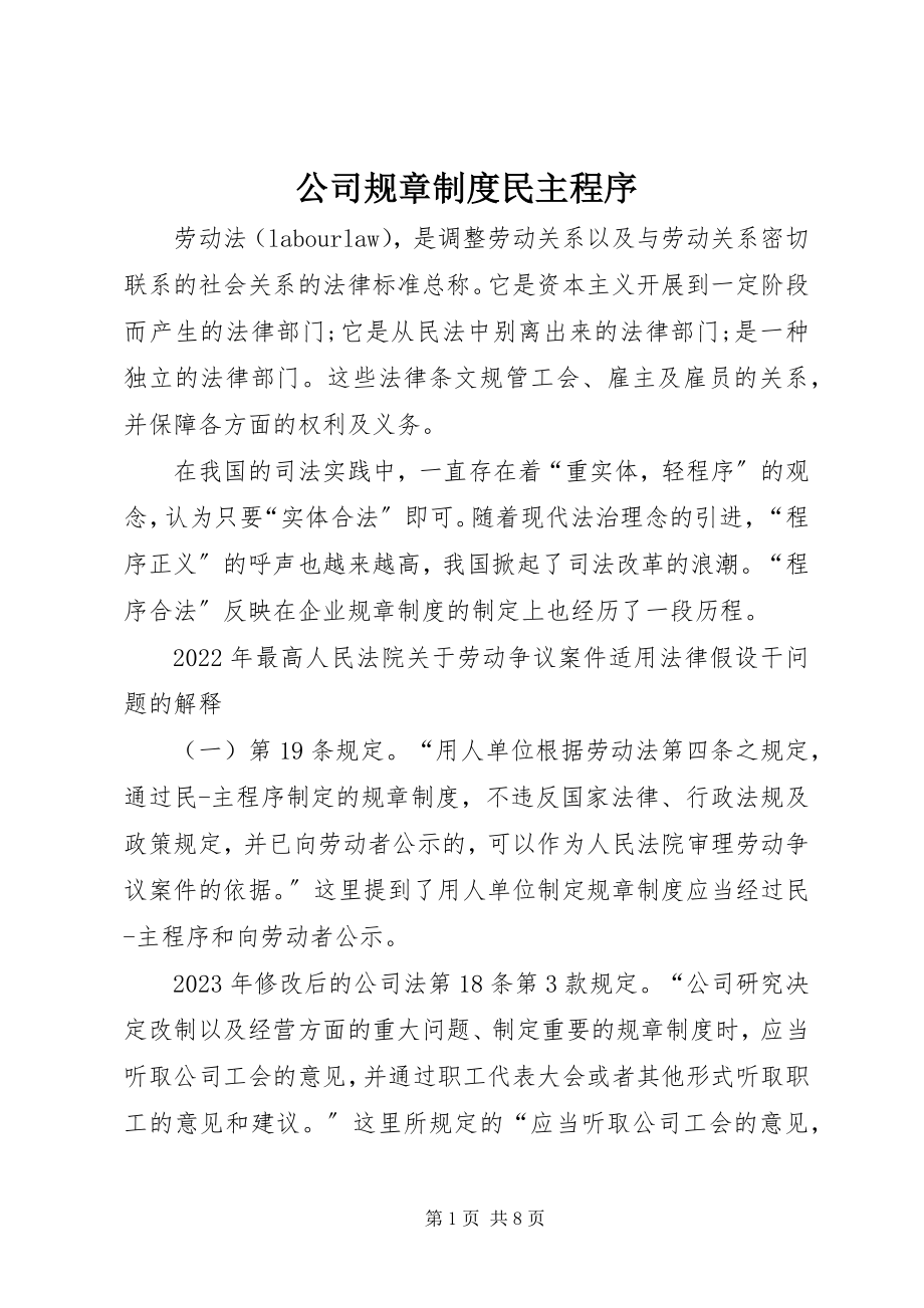 2023年公司规章制度民主程序.docx_第1页