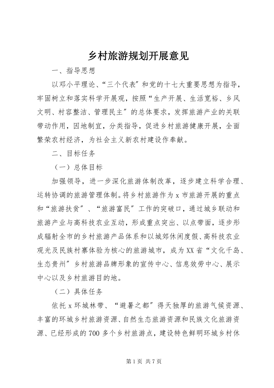 2023年乡村旅游规划发展意见.docx_第1页