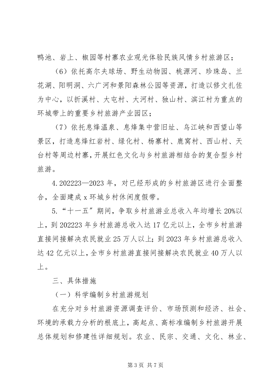 2023年乡村旅游规划发展意见.docx_第3页