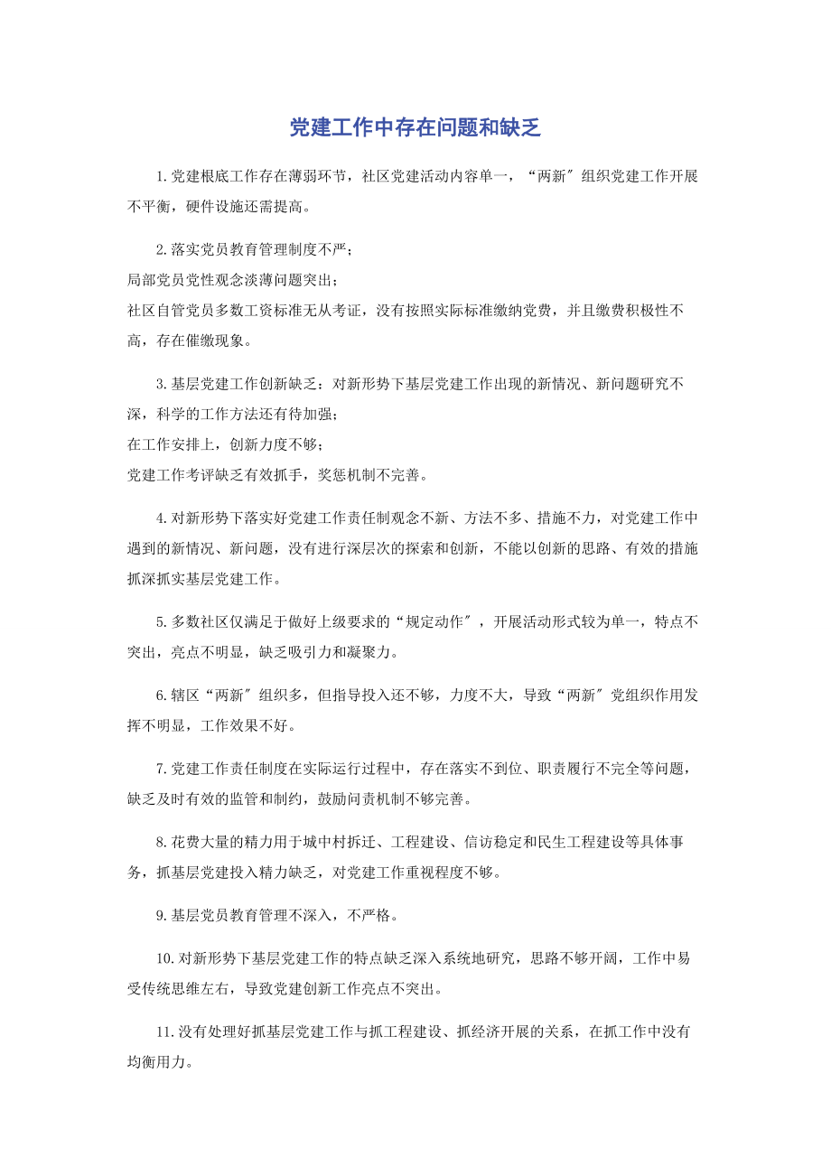 2023年党建工作中存在问题和不足2.docx_第1页