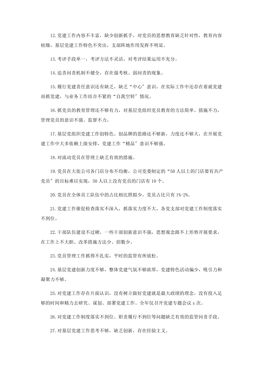 2023年党建工作中存在问题和不足2.docx_第2页