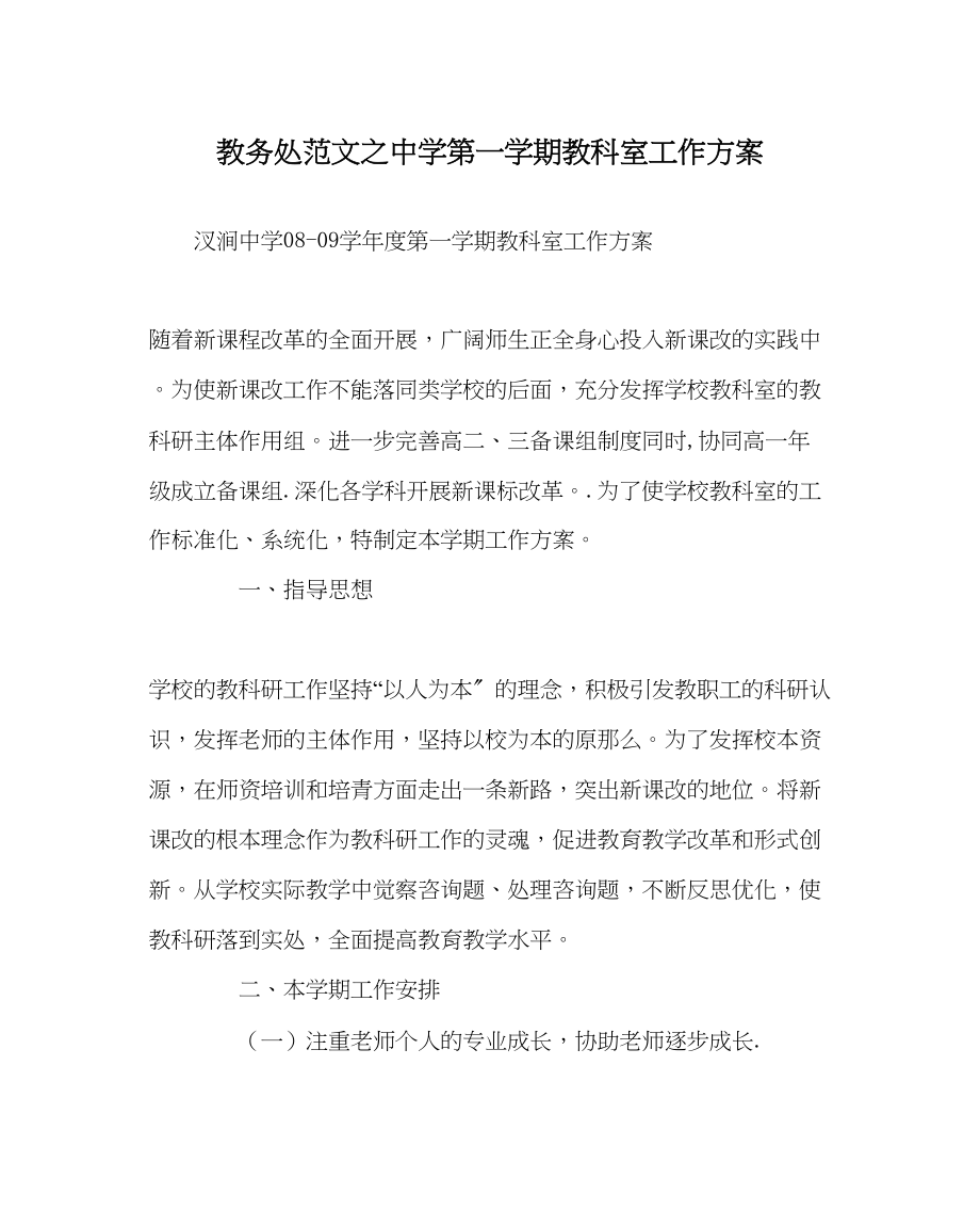 2023年教导处范文第一学期教科室工作计划.docx_第1页