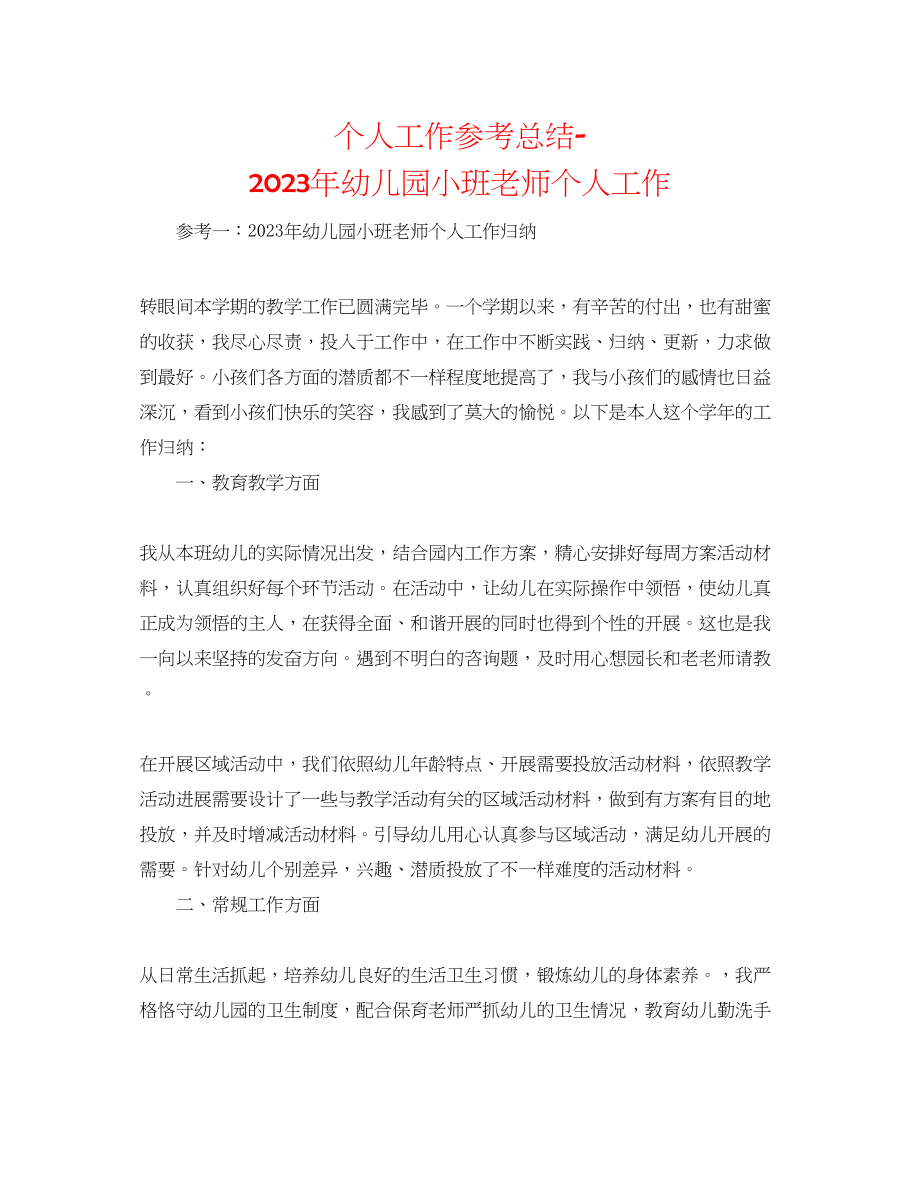 2023年个人工作总结幼儿园小班教师个人工作.docx_第1页