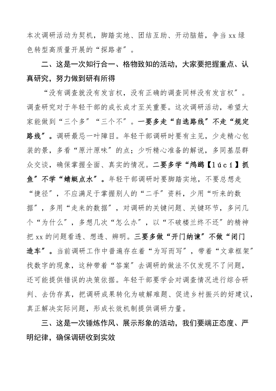 区委书记在年轻干部村情调研动员会上的讲话部署工作青年干部范文.docx_第2页