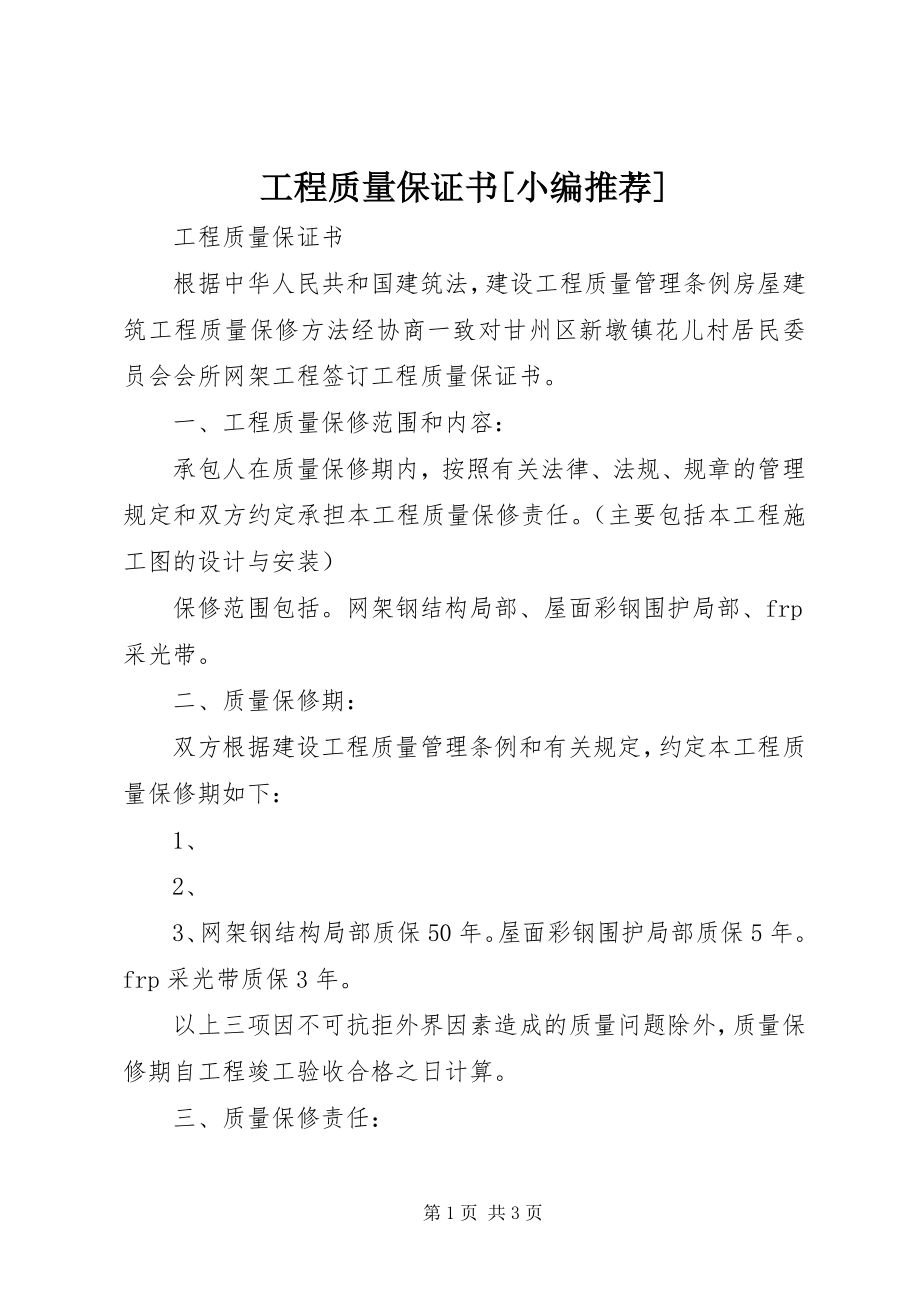 2023年工程质量保证书[小编推荐].docx_第1页