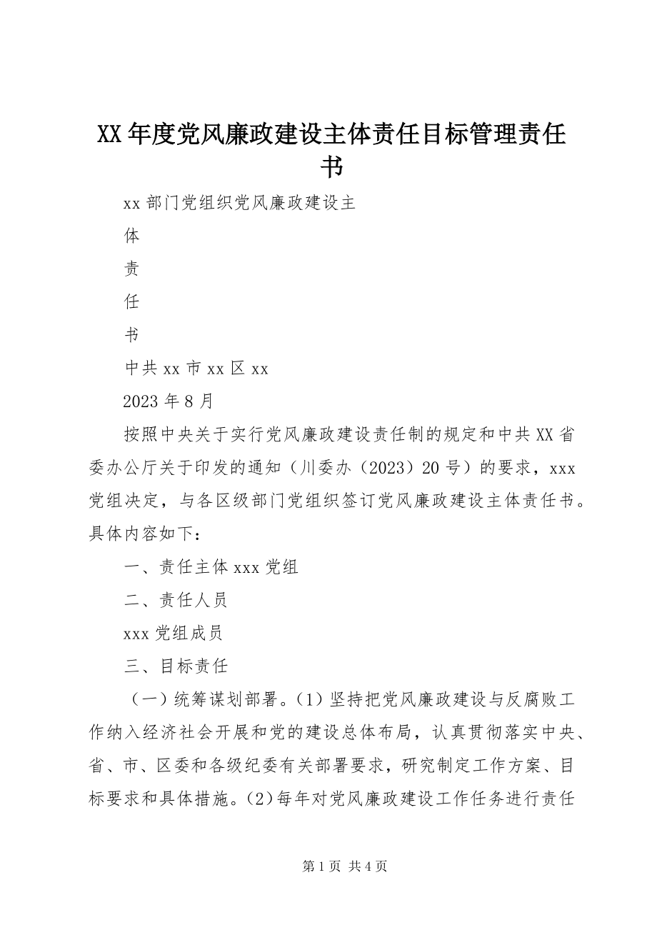 2023年党风廉政建设主体责任目标管理责任书.docx_第1页