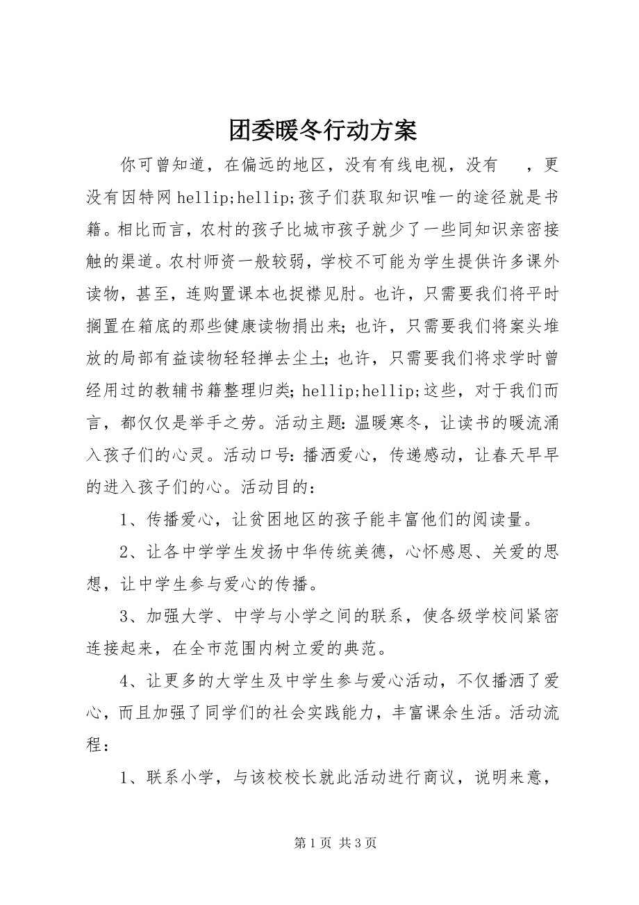 2023年团委暖冬行动方案.docx_第1页