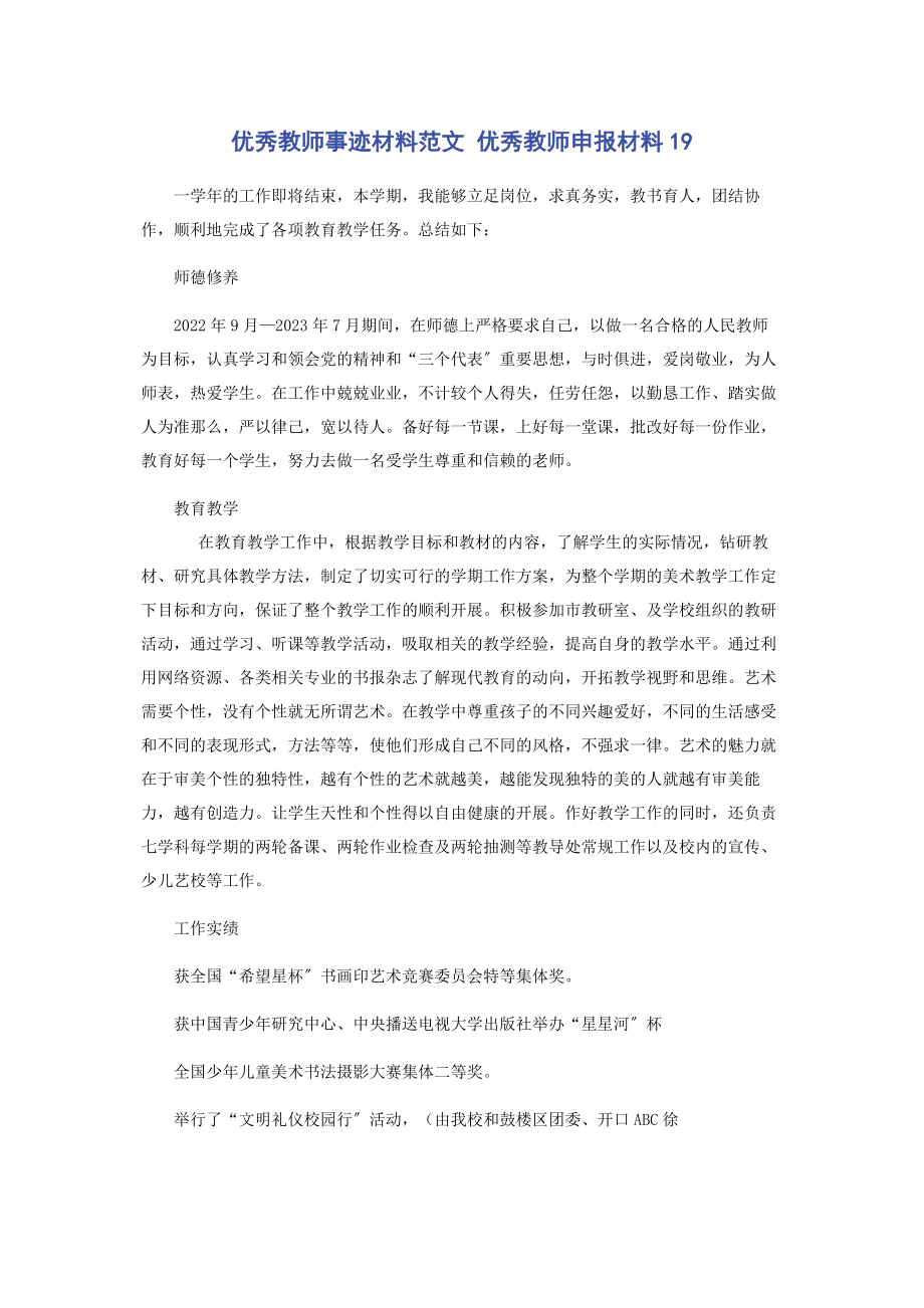 2023年优秀教师事迹材料 优秀教师申报材料19.docx_第1页