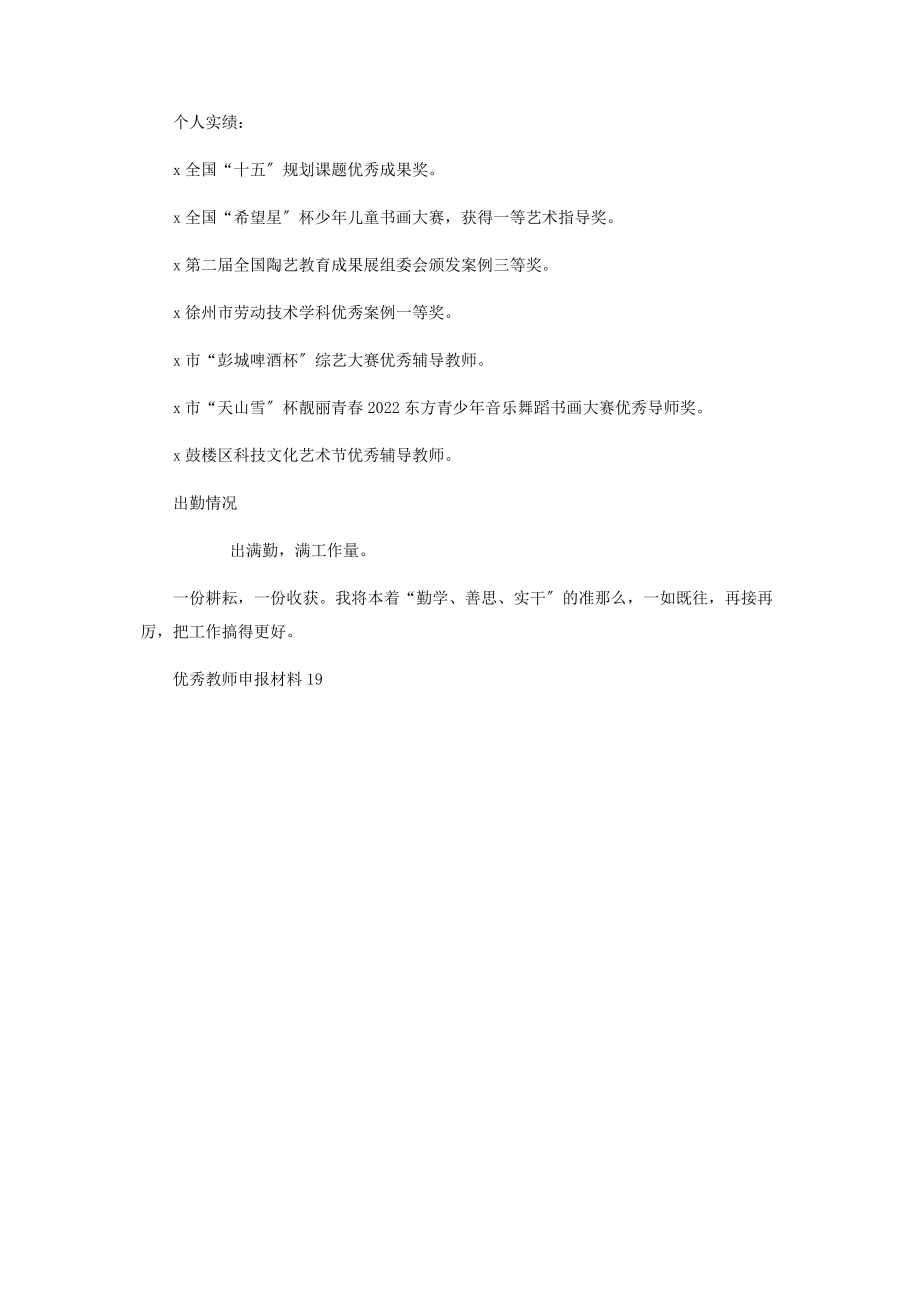 2023年优秀教师事迹材料 优秀教师申报材料19.docx_第3页