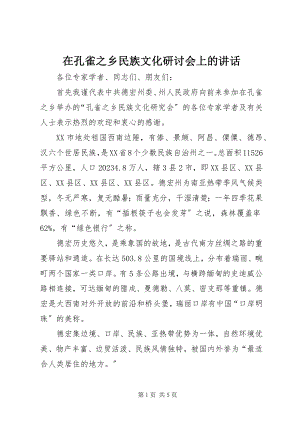 2023年在孔雀之乡民族文化研讨会上的致辞.docx