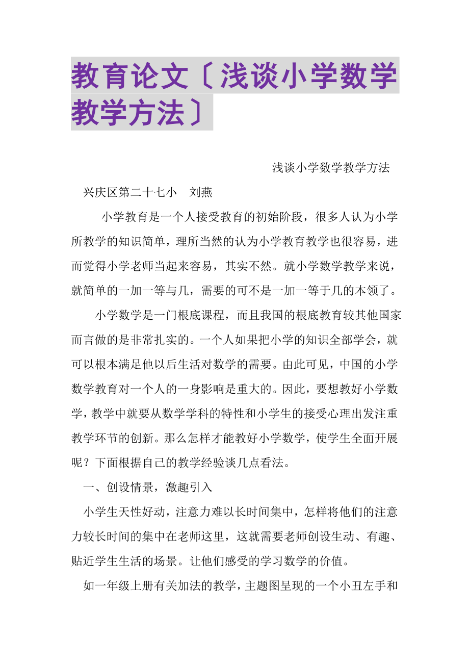 2023年教育论文浅谈小学数学教学方法.doc_第1页