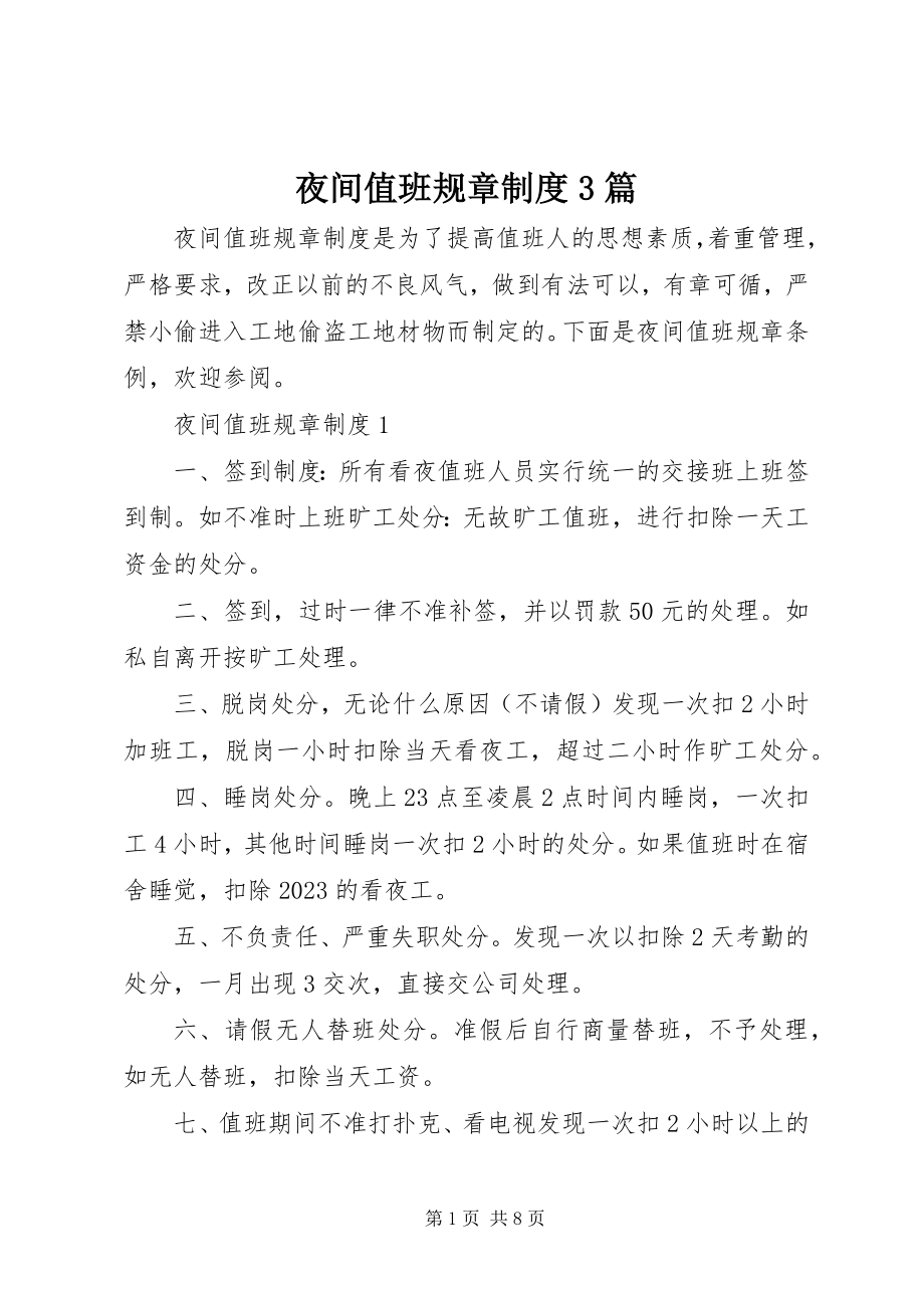 2023年夜间值班规章制度3篇.docx_第1页