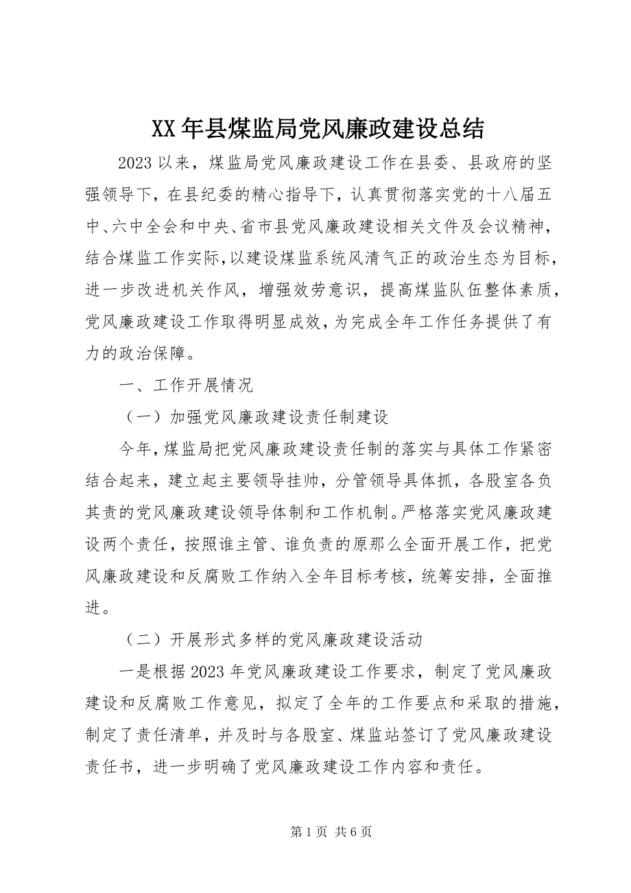 2023年县煤监局党风廉政建设总结.docx_第1页