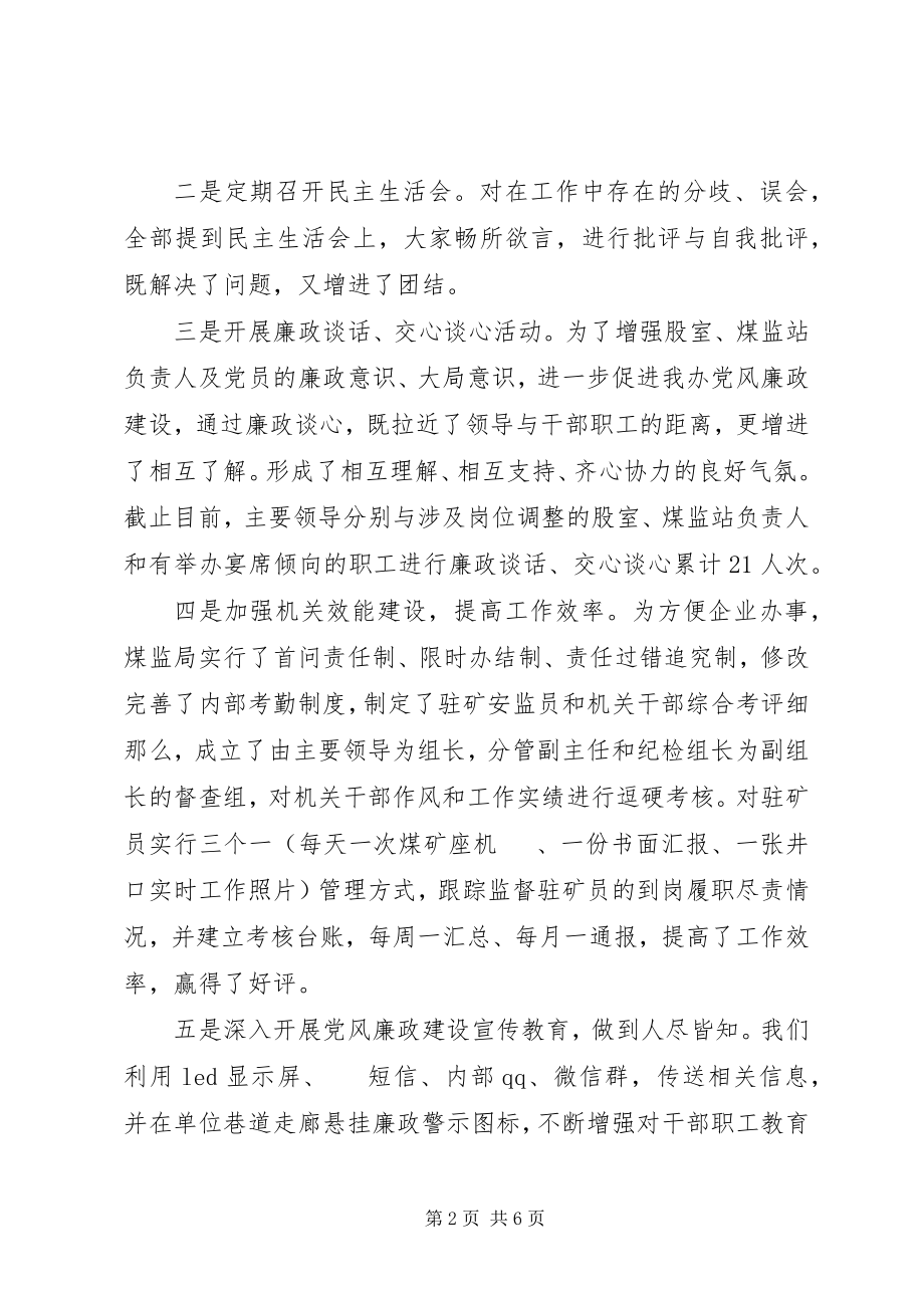 2023年县煤监局党风廉政建设总结.docx_第2页