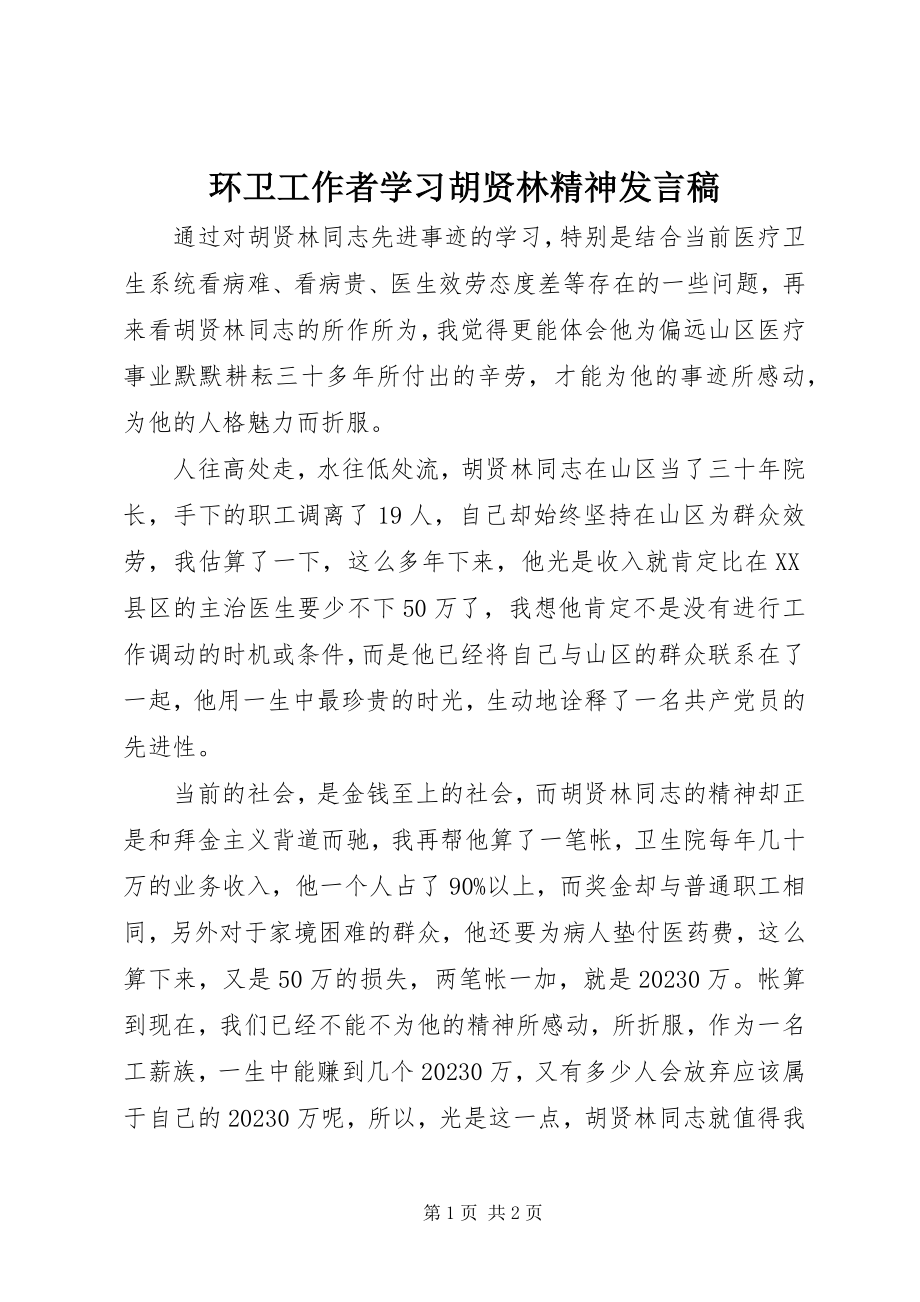 2023年环卫工作者学习胡贤林精神讲话稿.docx_第1页