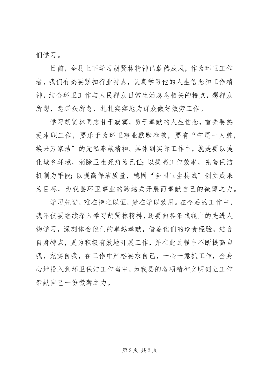 2023年环卫工作者学习胡贤林精神讲话稿.docx_第2页