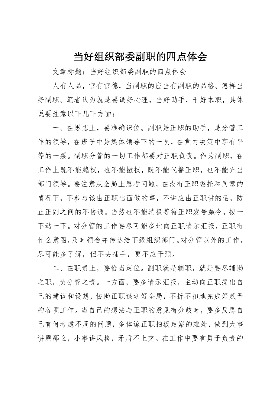 2023年当好组织部委副职的四点体会新编.docx_第1页