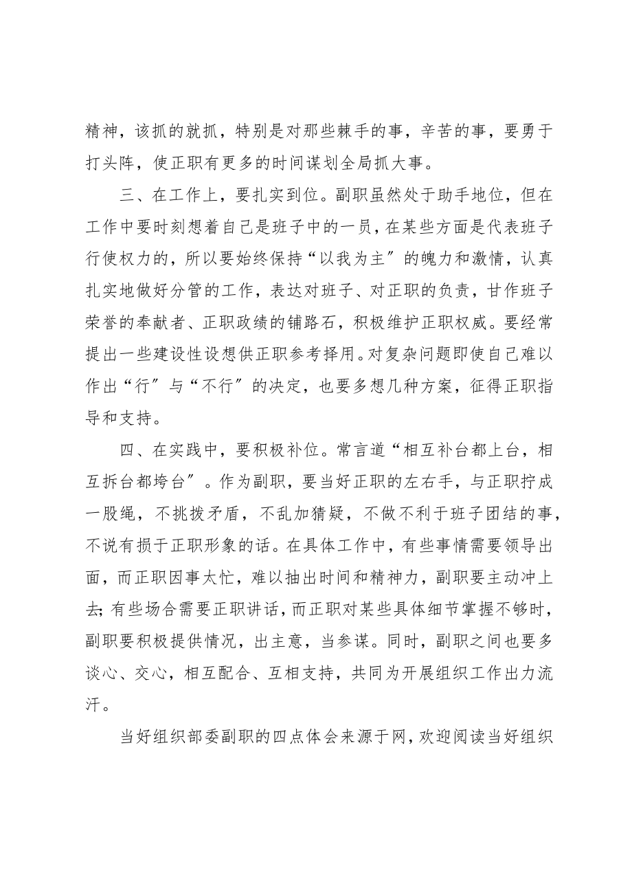 2023年当好组织部委副职的四点体会新编.docx_第2页