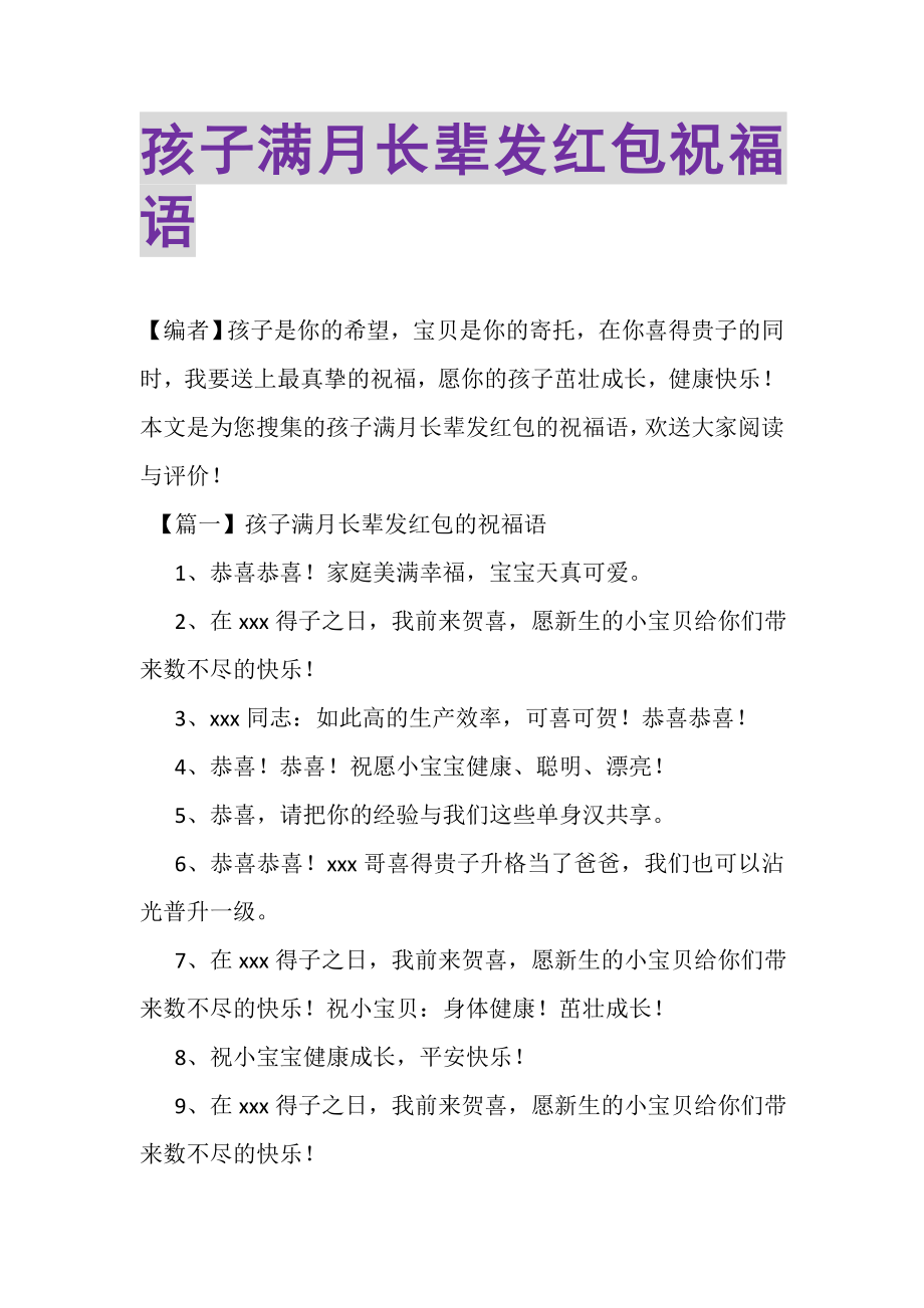 2023年孩子满月长辈发红包祝福语.doc_第1页