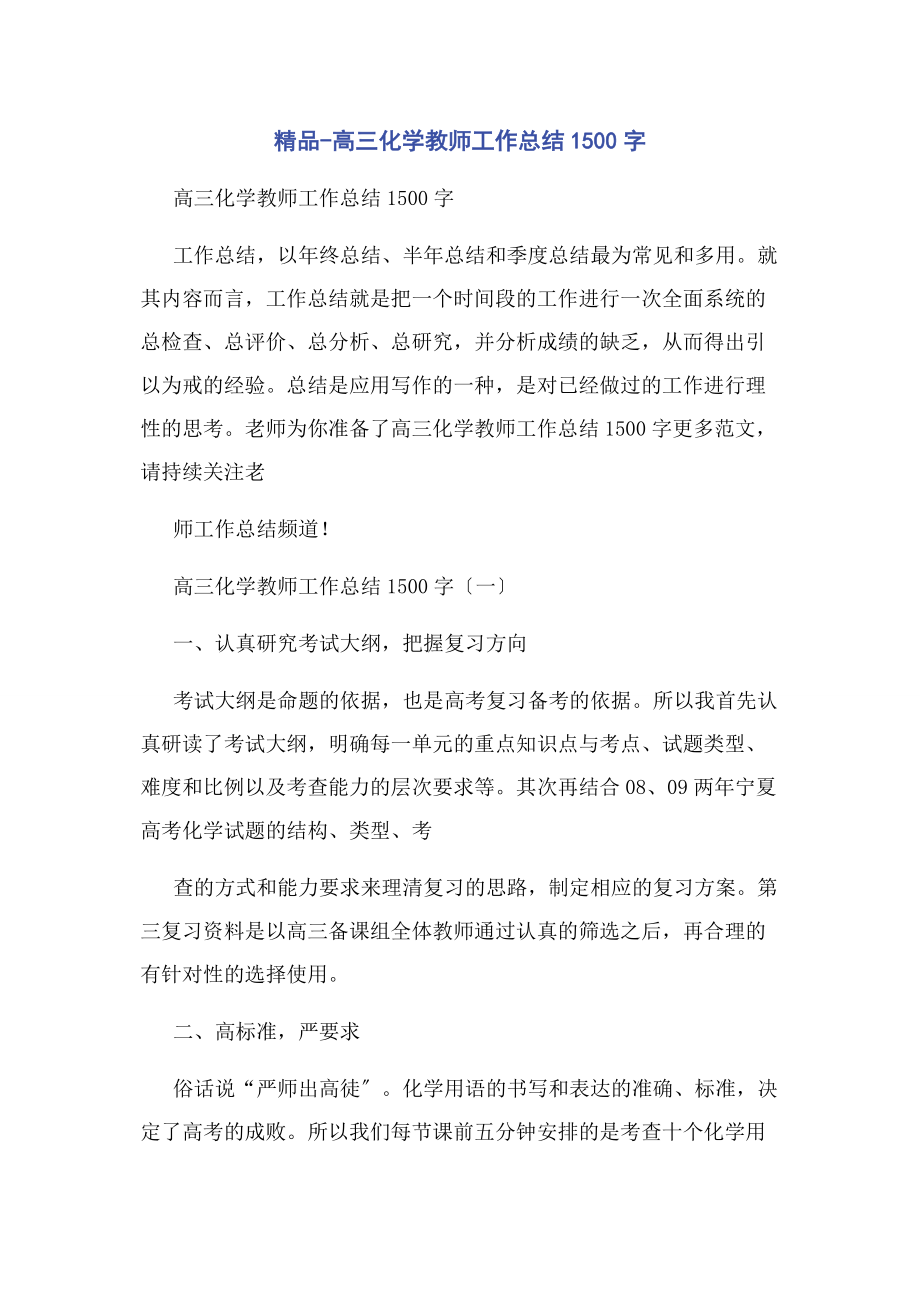 2023年精品高三化学教师工作总结00字.docx_第1页