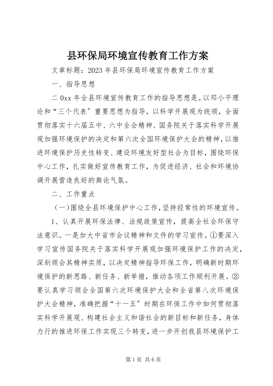 2023年县环保局环境宣传教育工作计划.docx_第1页