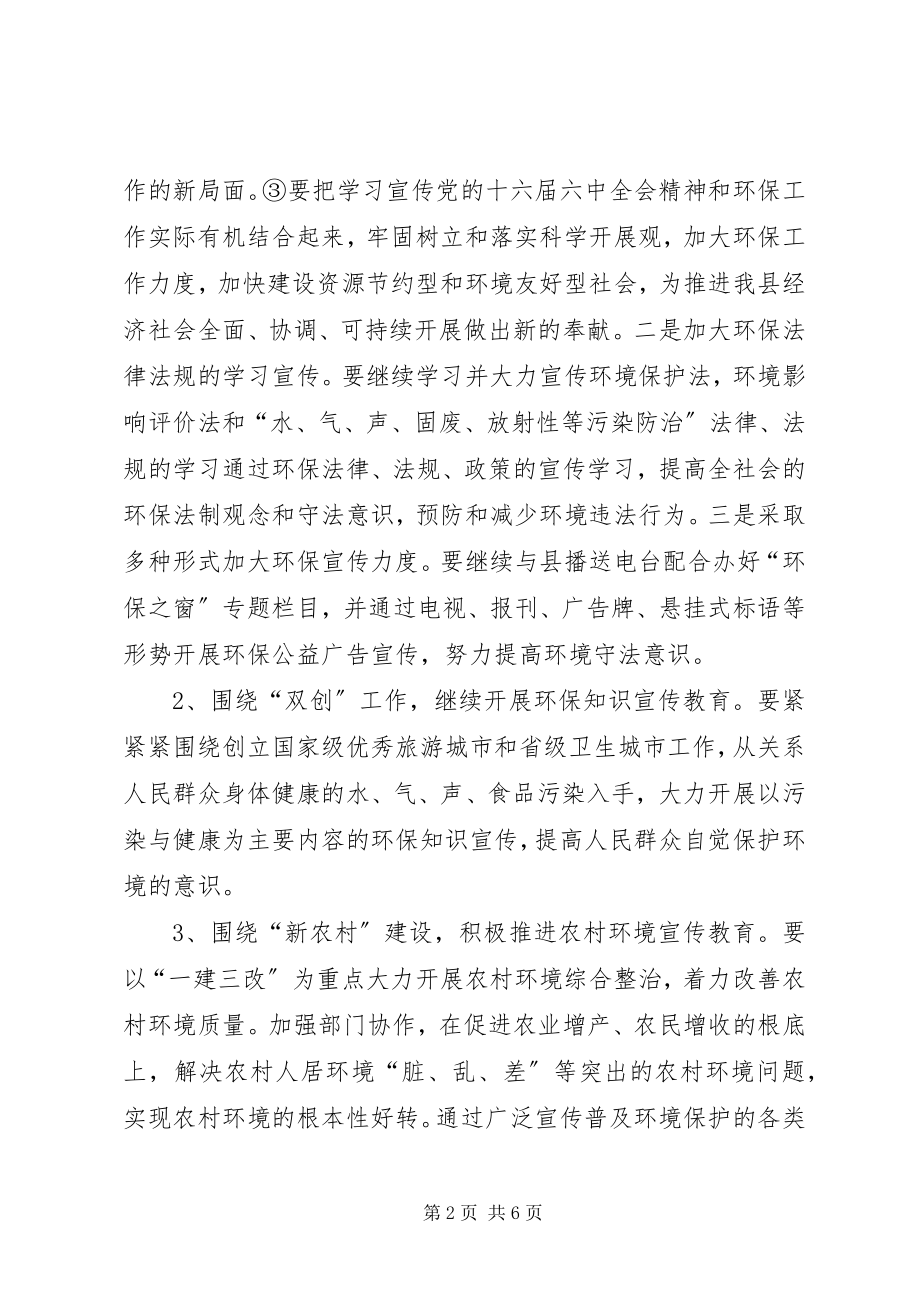 2023年县环保局环境宣传教育工作计划.docx_第2页