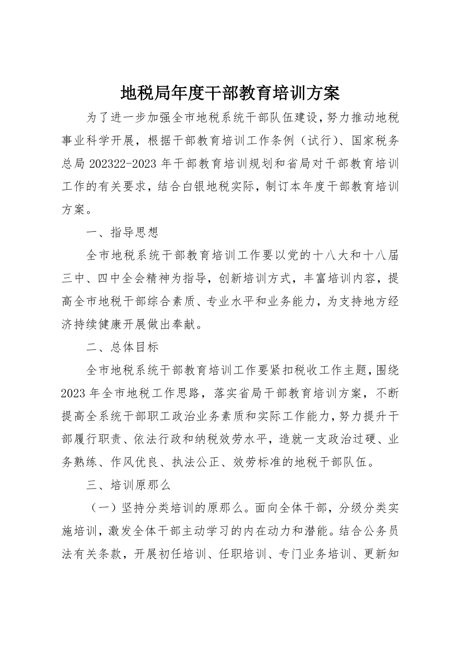 2023年地税局年度干部教育培训计划.docx_第1页