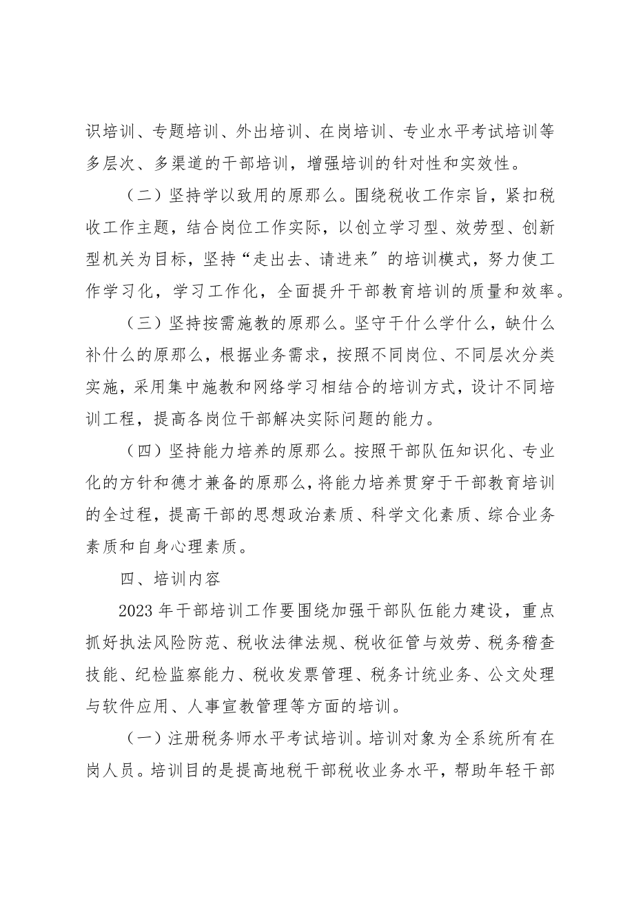 2023年地税局年度干部教育培训计划.docx_第2页