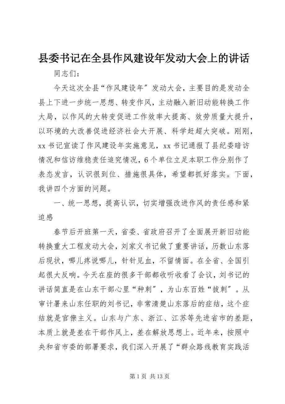 2023年县委书记在全县作风建设年动员大会上的致辞.docx_第1页