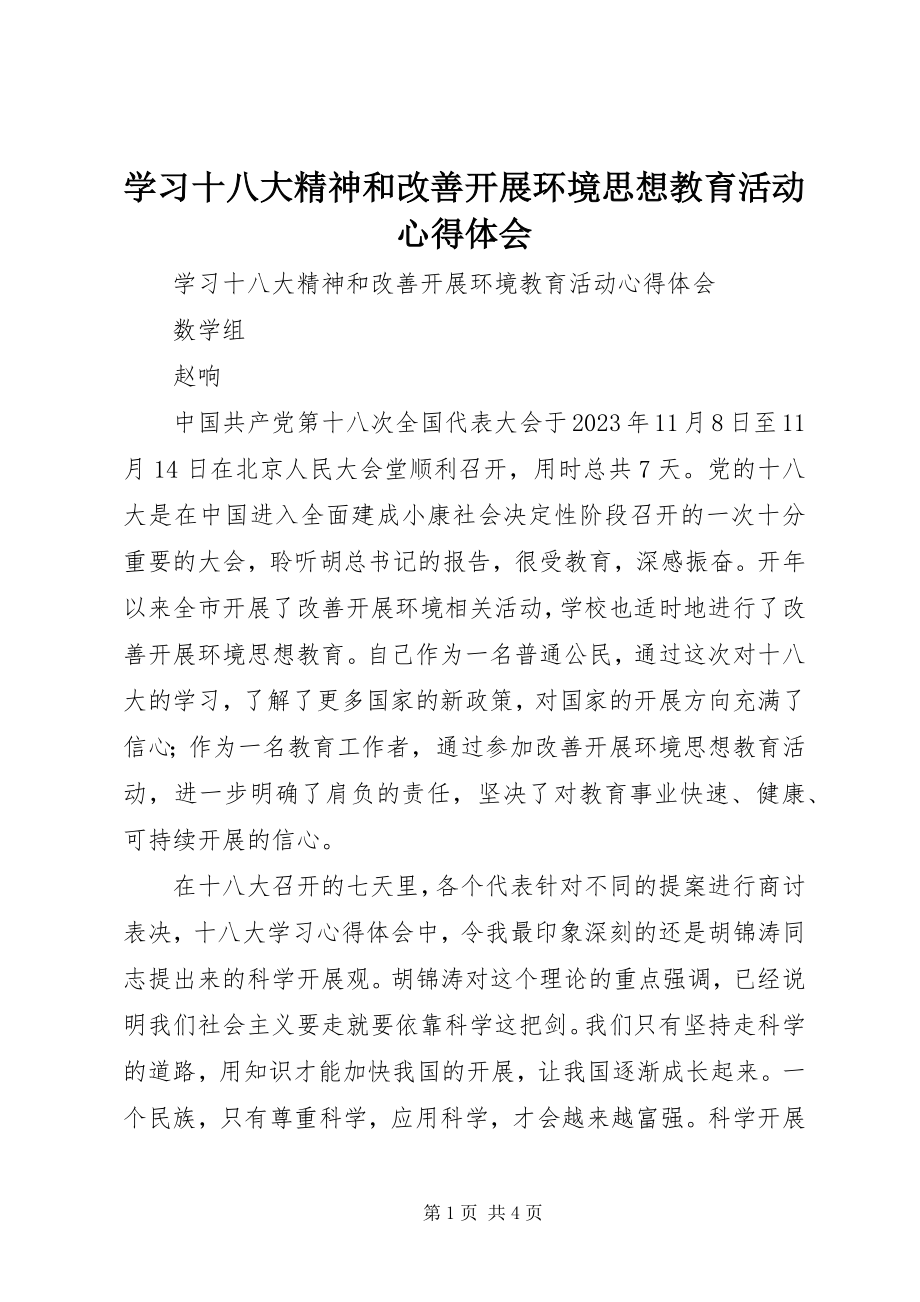 2023年学习十八大精神和改善发展环境思想教育活动心得体会.docx_第1页