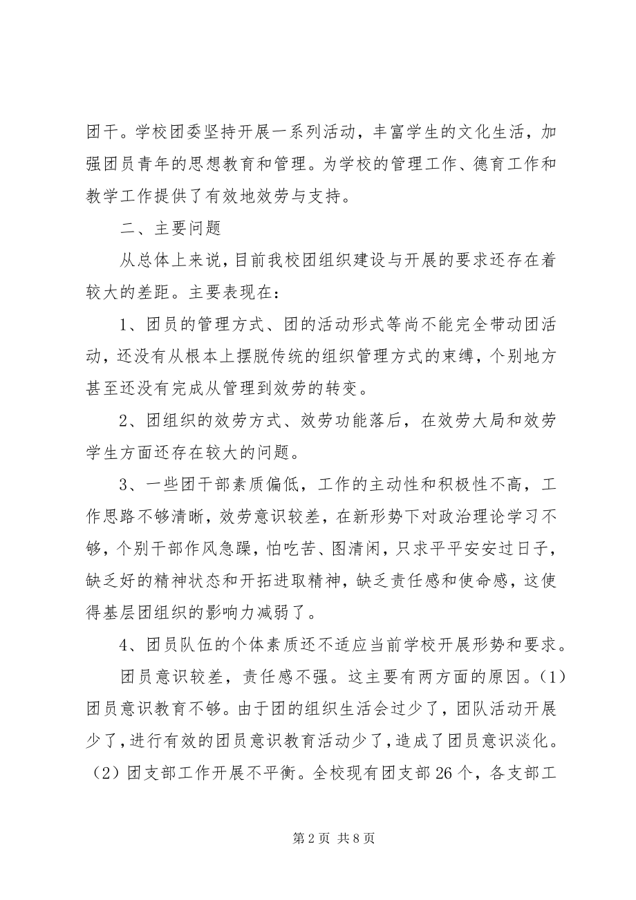 2023年校区团组织调查汇报.docx_第2页