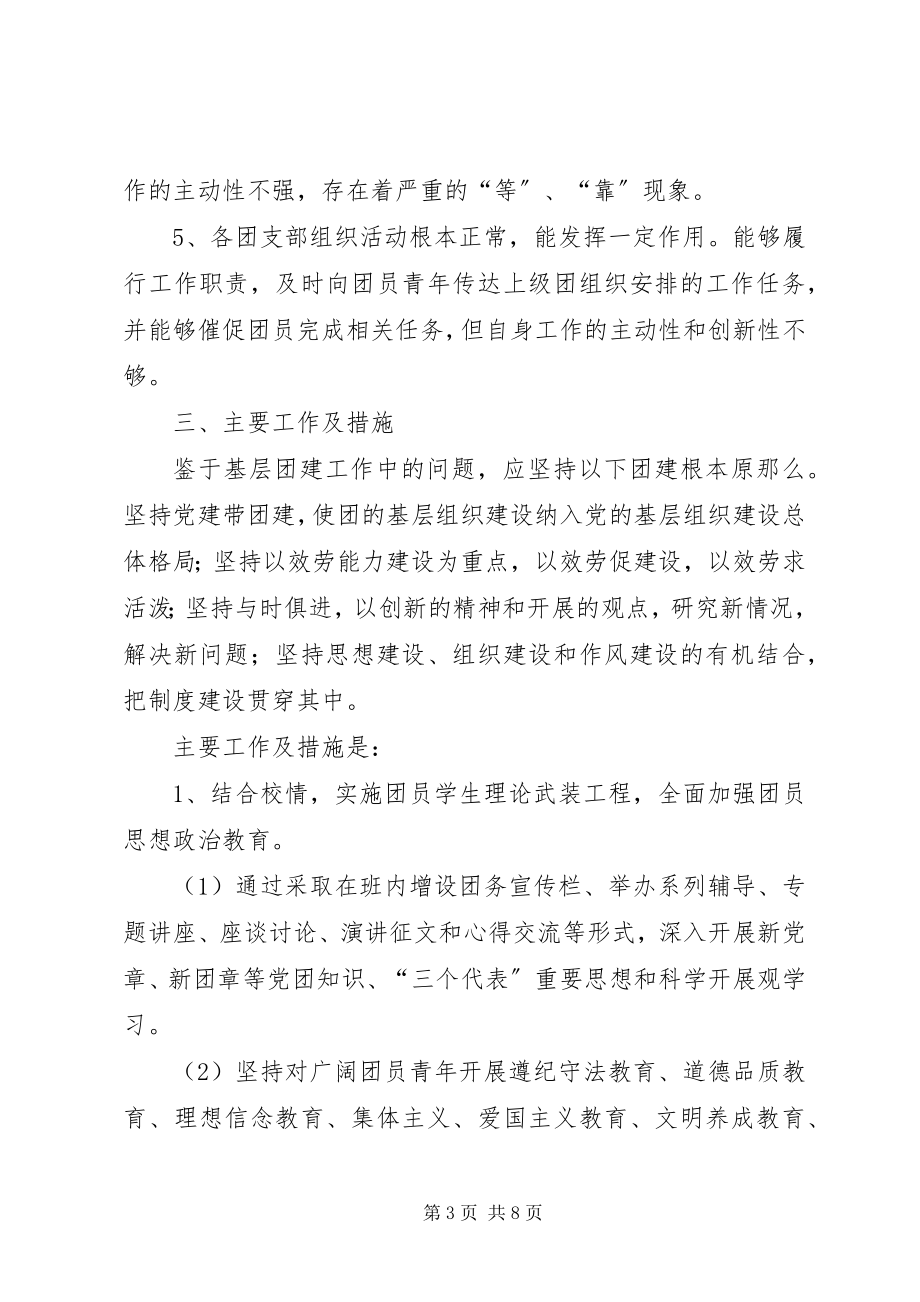 2023年校区团组织调查汇报.docx_第3页