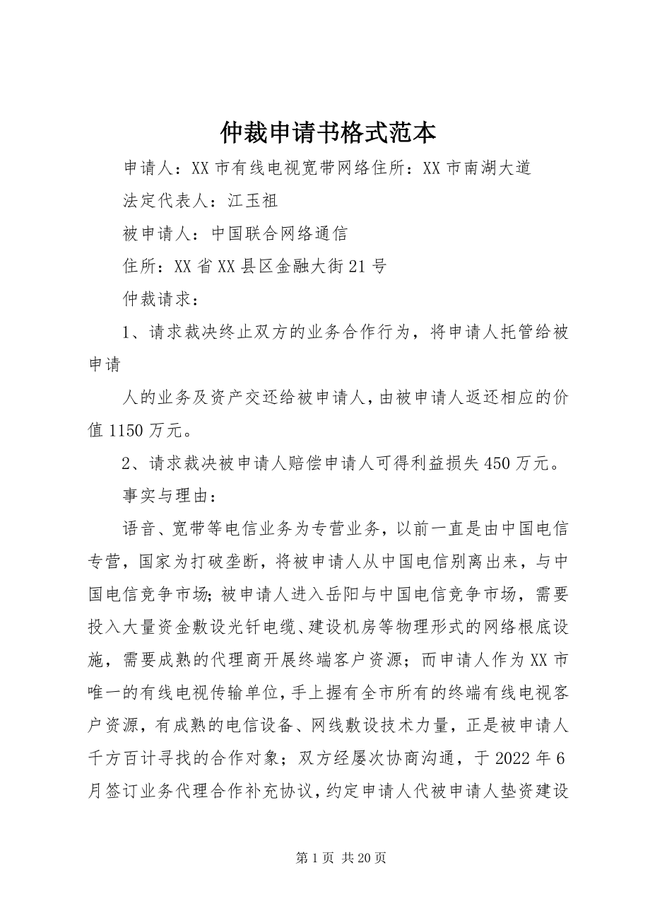 2023年仲裁申请书格式范本.docx_第1页