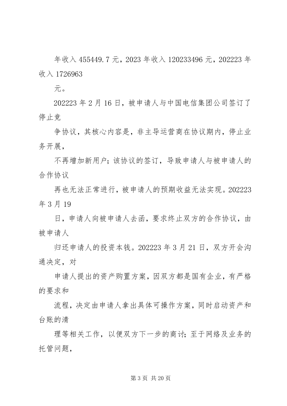 2023年仲裁申请书格式范本.docx_第3页